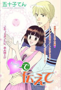 ハートで伝えて