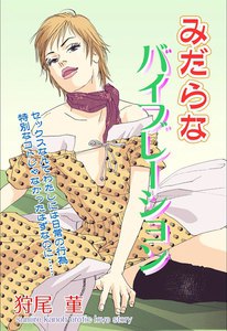 みだらなバイブレーション