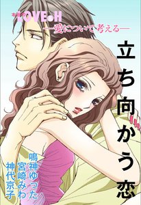 愛について考える ~立ち向かう恋~