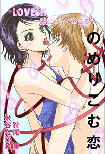 愛について考える ~のめりこむ恋~