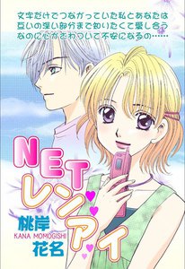 NETレンアイ