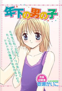 年下の男の子