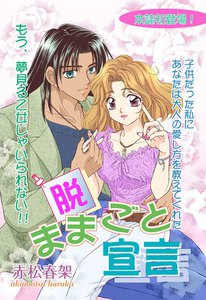 脱・ままごと宣言