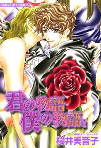 君の物語 僕の物語