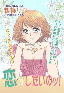 恋がしたいのッ!