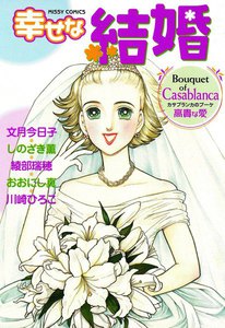 幸せな結婚 Casablanca 高貴な愛 電子書籍版