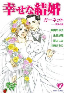 幸せな結婚 ガーネット―真実の愛 電子書籍版