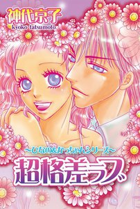 超格差ラブ~ひなの&かっちゃんシリーズ~