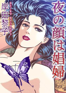夜の顔は娼婦