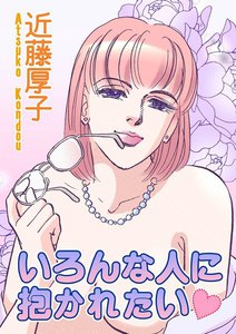 いろんな人に抱かれたい