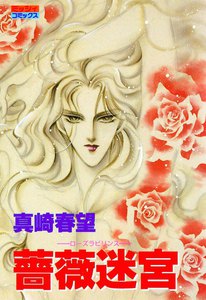 薔薇迷宮―ローズラビリンス―