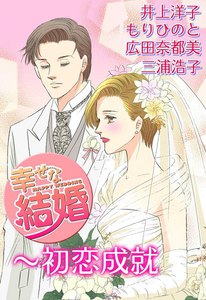 幸せな結婚