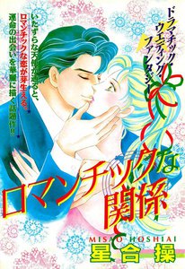 ロマンチックな関係