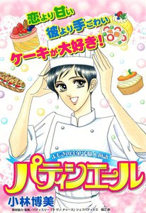 パティシエール
