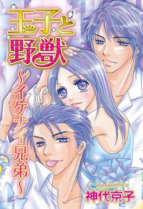 王子と野獣~イケナイ兄弟~
