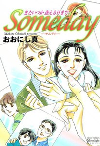 Somedayまたいつか逢える日まで
