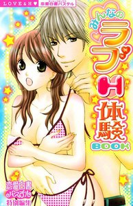みんなのラブH体験BOOK