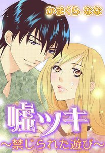 嘘ツキ~禁じられた遊び~