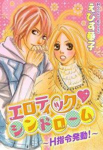 エロティック・シンドローム~H指令発動!~