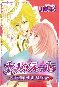 大人のえっち~王子様のいいなり編~