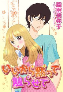 いいから黙って触らせて