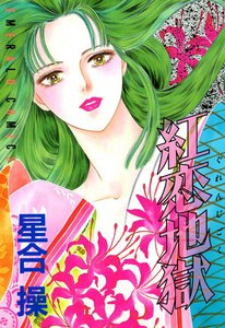 紅恋地獄