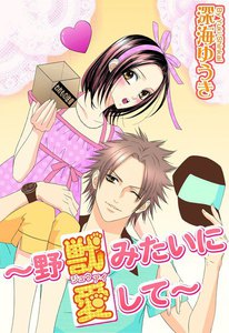 獣愛~野獣みたいに愛して~