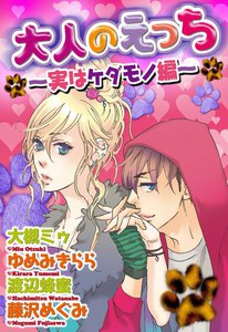 大人のえっち~実はケダモノ編~