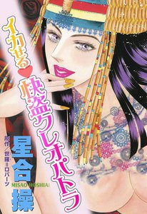 イカせる・快盗クレオパトラ