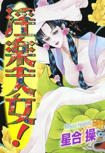 淫楽天女!