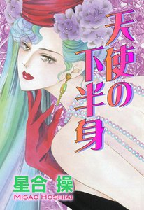天使の下半身