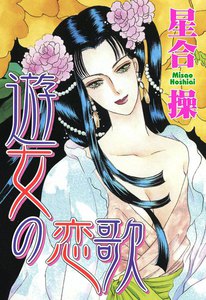 遊女の恋歌