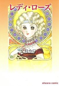 レディ・ローズ