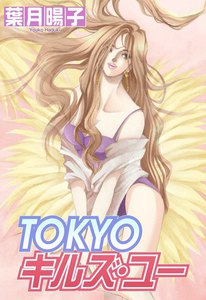 TOKYOキルズ・ユー