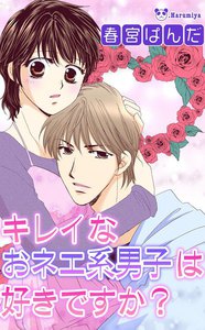 キレイなおネエ系男子は好きですか?