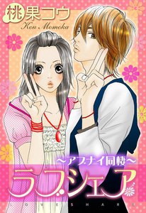 ラブシェア~アブナイ同棲~