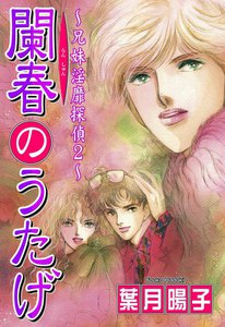 兄妹淫靡探偵