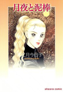 月夜と泥棒