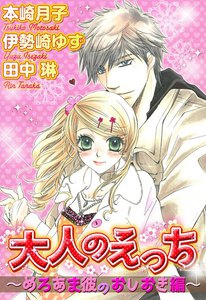大人のえっち~めろあま彼のおしおき編~