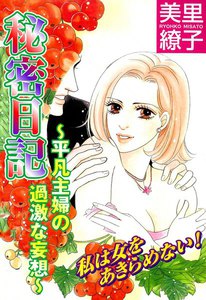 秘密日記~平凡主婦の過激な妄想~