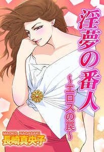 淫夢の番人