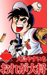 おれが大将 (2) 電子書籍版