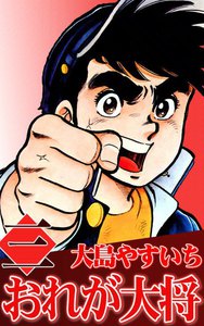 おれが大将 (3) 電子書籍版