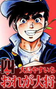 おれが大将 (4) 電子書籍版