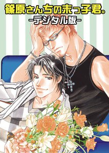 篠原さん家の末っ子君。～デジタル版～(2) 電子書籍版