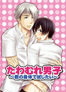 たわむれ男子～君の身体で試したい～(2) 電子書籍版