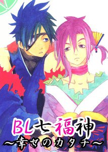 BL七福神～幸せのかたち～(2) 電子書籍版