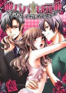 彼パパは元彼~突きさして辱しめて壊して~