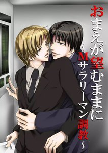 おまえが望むままに~Mサラリーマン調教~