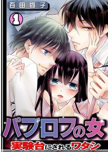 パブロフの女~実験台にされるワタシ~